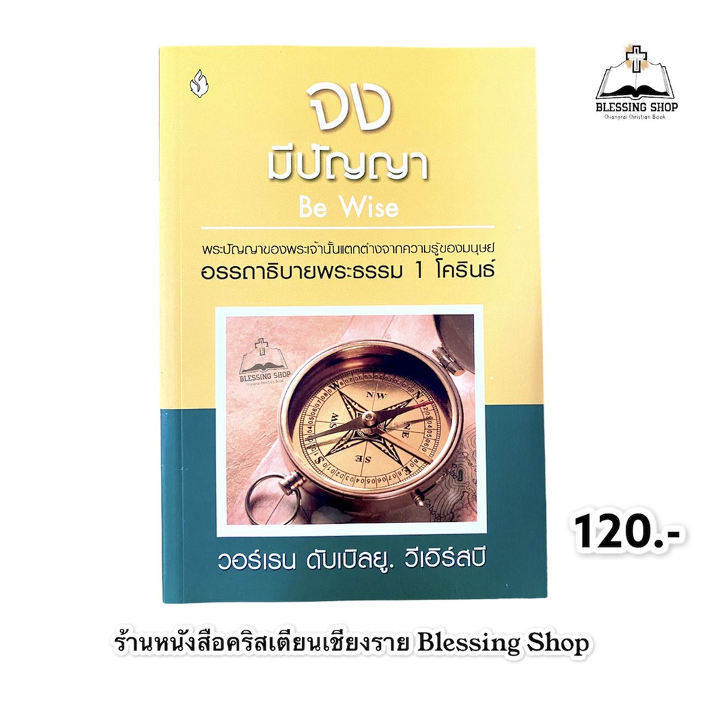 จงมีปัญญา-be-wise-อรรถาธิบายพระธรรม-1โครินธ์