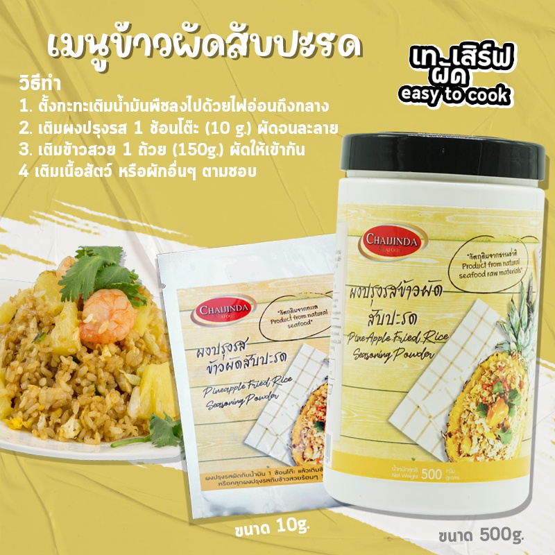 ผงปรุงรสสำเร็จรูป-ข้าวผัดสับปะรด-500g-ชัยจินดา