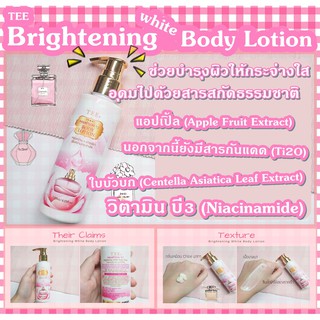 TEEv.1 TEE Brightening White Body Lotion ช่วยบำรุงผิวให้กระจ่างใส อุดมไปด้วยคุณค่าจากสารสกัดธรรมชาติ หอมติดทนนาน