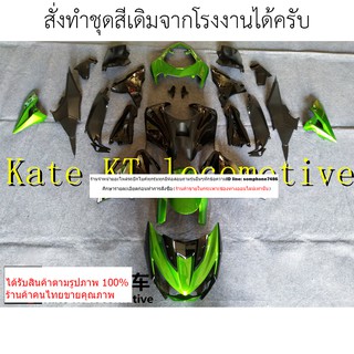 ชุดแฟริ่ง Kawasaki Z800ชุดสี Z800 ปี13 14 15 16รับทำชุดแฟริ่งรถบิ๊กไบค์ชุดสีรถบิ๊กไบค์ชุดสีรถมอเตอร์ไซค์เปลือกรถมอเตอร์