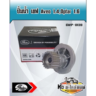 ปั้มน้ำ Aveo 1.4 Optra 1.6 เชฟอาวีโอ้ 1.4 ออฟต้า 1.6  ยี่ห้อ Gates