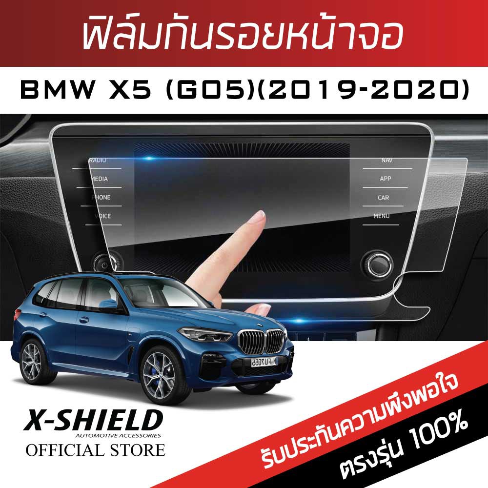 ราคาและรีวิวBMW X5 (G05) xDrive45e M Sport 2019-2020 ฟิล์มกันรอยหน้าจอรถยนต์ X-Shield-ขนาด 17.3 นิ้ว (BM15-X)