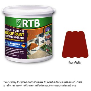 สีทาหลังคา RTB เบอร์ R522 สีแดงทับทิม 1 แกลลอน สีทากระเบื้องหลังคาและพื้นอเนกประสงค์เกรดพรีเมียม ผลิตจากอะคริลิกแท้ 100%