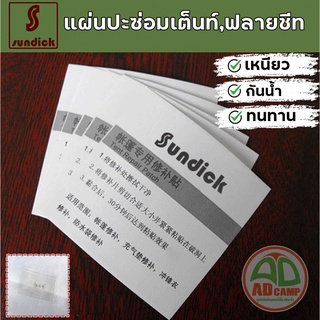 แผ่นปะซ่อมเต็นท์ ฟลายชีท ผ้าทาร์ป  Sundick เหนียว ทน กันน้ำ (แผ่นละ 25 บาท)