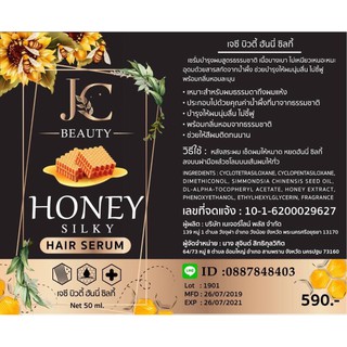 เจซี บิวตี้ ฮันนี่ ชิลกี้ เซรั่มบำรุงผม jc beauty honey silky hair serum (ขายเป็นขวด 1 ขวด มี ปริมาณ 50 มล)