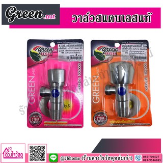 Green.nut วาล์วสแตนเลสแท้ ผลิตจากสแตนเลสเกรด 304