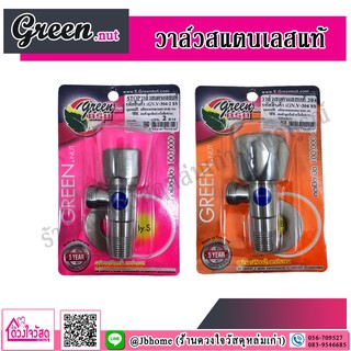 Green.nut วาล์วสแตนเลสแท้ ผลิตจากสแตนเลสเกรด 304