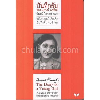 [ศูนย์หนังสือจุฬาฯ]  9789741405169 บันทึกลับ ของ แอนน์ แฟร้งค์ (ฉบับสมบูรณ์ เพิ่มเติมบันทึกค้นพบล่าสุด) (ปกอ่อน)