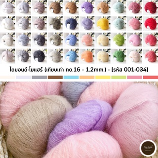 ไหมพรมฟ้ามุ่ย I ไหมพรมโมแฮร์ (Diamond Mohair) ไหมพรมเส้นบางเบาเนื้อนุ่มฟู - [ พร้อมส่ง / ลงสต๊อกตามจริง ]