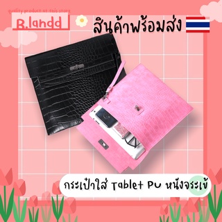 B.landd✨ กระเป๋าสำหรับไอแพด ipadbag กระเป๋าใส่โน้ตบุ๊ค ลายหนังจระเข้ ขนาด11นิ้ว