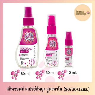 SkinSoftt สกินซอฟท์ สเปรย์กันยุง สูตรนาโน กลิ่นลาเวนเดอร์ (ขนาด80/30/12 มล.)