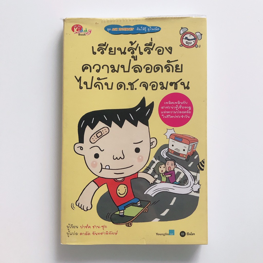 หนังสือ-เรียนรู้เรื่องความปลอดภัยกับ-ด-ช-จอมซน