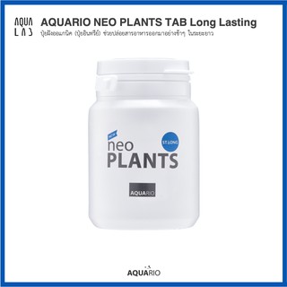 AQUARIO NEO PLANTS TAB ST.Long ปุ๋ยฝังออแกนิค (ปุ๋ยอินทรีย์) ช่วยปล่อยสารอาหารออกมาอย่างช้าๆ ในระยะยาว