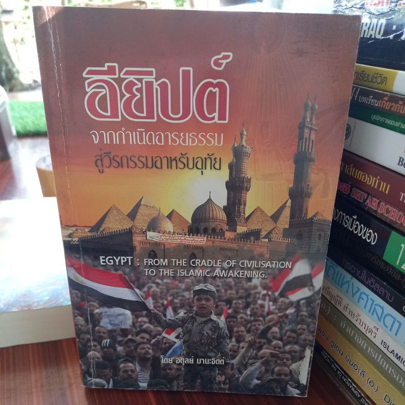 หนังสือประวัติศาตร์-อียิปต์-จากการกำเนิดอารยธรรม-สู่วีรกรรมอาหรับอุทัย-โดย-อดุลย์-มานะจิตต์