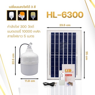 ภาพขนาดย่อของภาพหน้าปกสินค้าไฟโซล่าเซลล์ หลอดไล่ยุง HL-6300,6400 ไฟไล่ยุง3สี ปิด-เปิดอัติโนมัต ประหยัดไฟสามารถชาร์จแผงโซล่าเซลล์และชร์าจไฟฟ้าได้ จากร้าน hl_solar.home บน Shopee