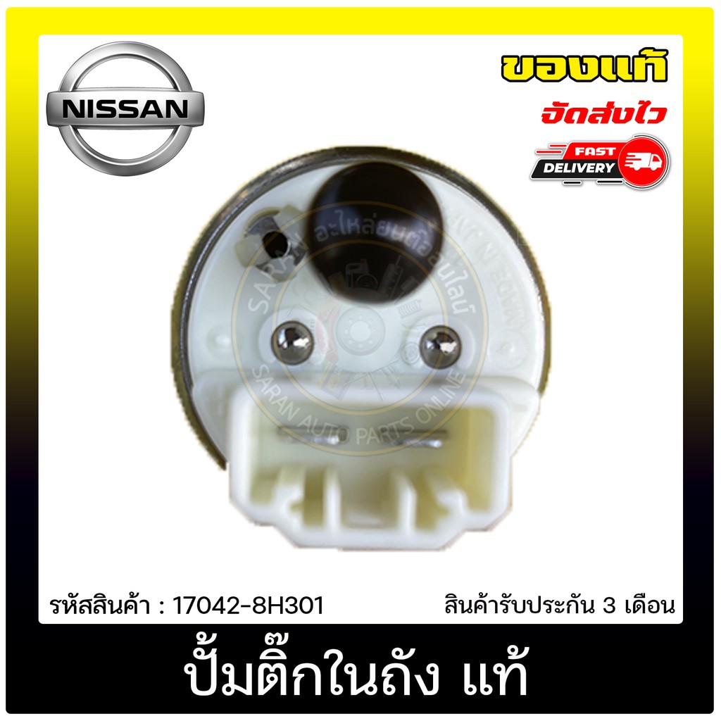 ปั้มติ๊กในถัง-แท้-17042-8h301-nissan-รุ่น-sanny-b14