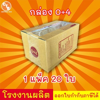 กล่องไปรษณีย์ กล่องพัสดุ เบอร์ 0+4  มีจ่าหน้า ***แพ็ค20ใบ*** (สินค้ามีพร่อมส่ง!)