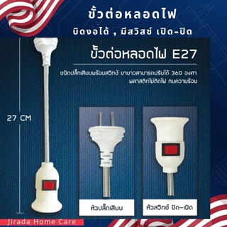 ภาพหน้าปกสินค้าJirada Home Care ขั้ว E27 มีสวิทบิดงอได้ อแดปเตอร์ต่อหลอดไฟ ขั้วไฟประหยัดพลังงาน E2703 ที่เกี่ยวข้อง