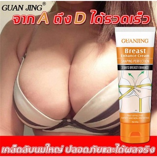 GUANJINGครีมนมโตของแท้ ครีมนมใหญ่ ครีมนวดหน้าอก ครีมเพิ่มขนาดหน้าอก แก้ปัญหาหน้าอกเล็ก หน้าอกหย่อนคล้อย บำรุงผิวทรวงอก