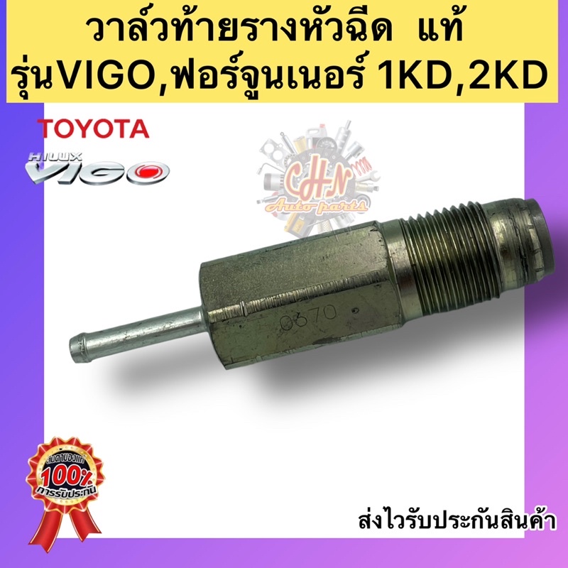 วาล์วท้ายรางหัวฉีด-แท้-toyota-รุ่น-vigo-ฟอร์จูนเนอร์-1kd-2kd