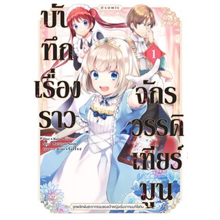 (หนังสือการ์ตูน) บันทึกเรื่องราวจักรวรรดิเทียร์มูน เล่ม 1 มือ 1 พร้อมส่ง