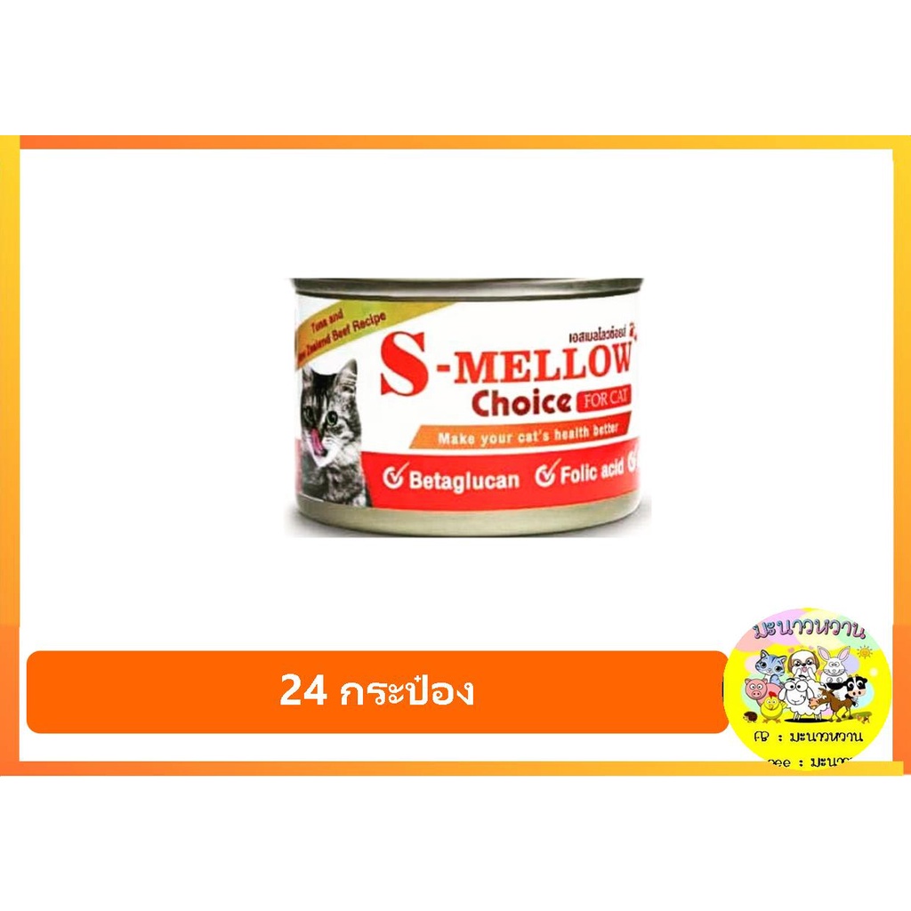 s-mellow-อาหารแมวพักฟื้น-แมวป่วย-160กรัม-ยกลัง24กระป๋อง