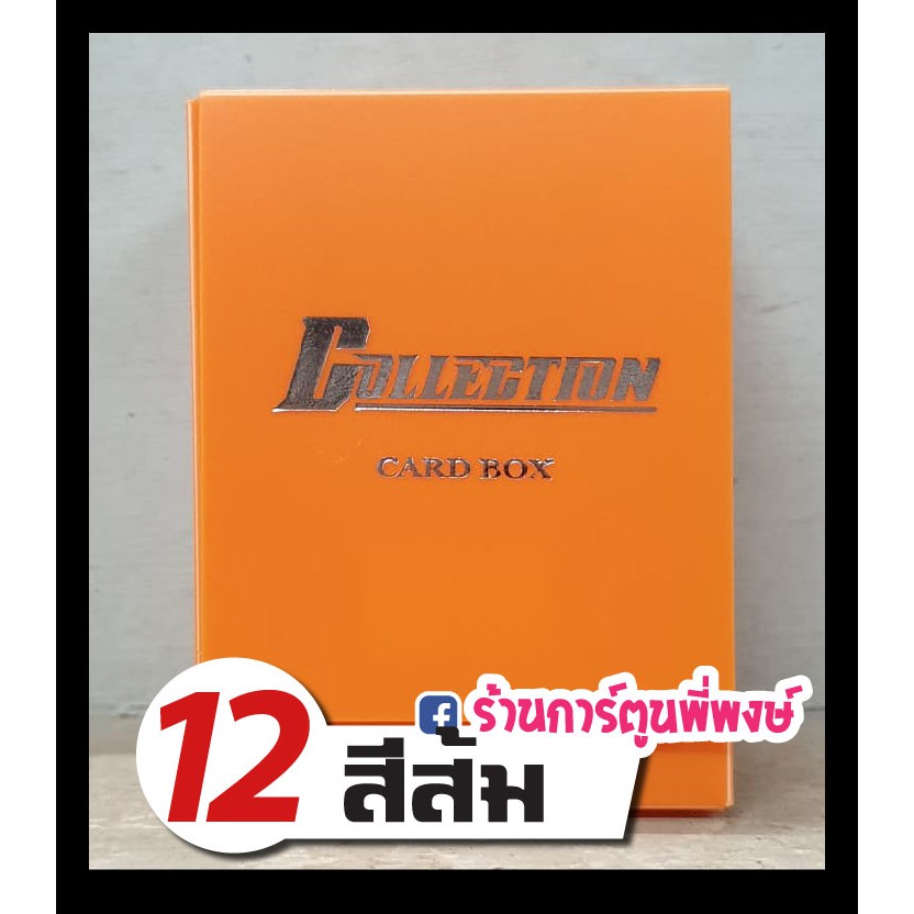 กล่องใส่การ์ด Collection Card Box 13 สี กล่อง คอลเลคชั่น | Shopee Thailand