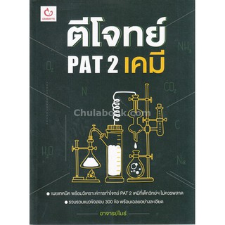 [ศูนย์หนังสือจุฬาฯ]  9786168068397 ตีโจทย์ PAT 2 เคมี