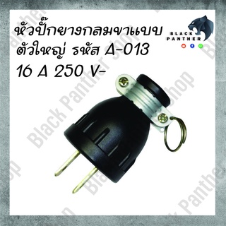 หัวปลั๊ก ปลั๊กยาง ปลั๊กยางมีห่วง กลมขาแบน 2 ขา (ตัวใหญ่) A-013 16A 250V.