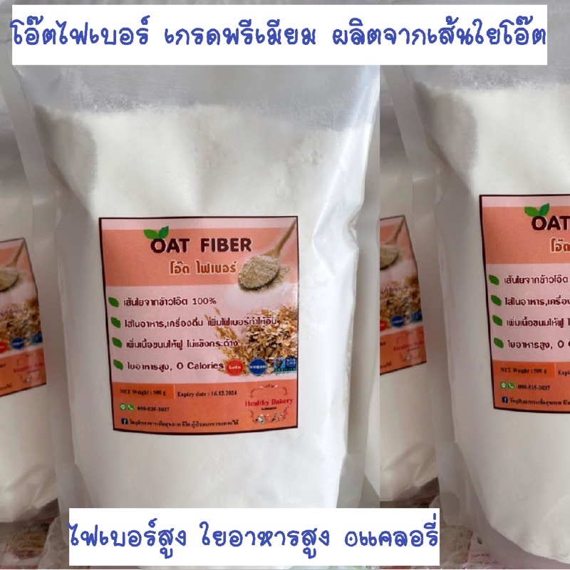 ถูกสุดๆ-เกรดแท้100-โอ๊ตไฟเบอร์เกรดพรีเมี่ยมนำเข้าจากโปรแลนด์