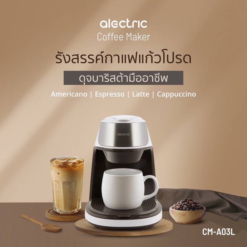 alectric-เครื่องชงกาแฟสด-0-3-ลิตร-รุ่น-cm-a03l-รับประกัน-3-ปี-เครื่องชงกาแฟ-เครื่องชงกาแฟอัตโนมัติ