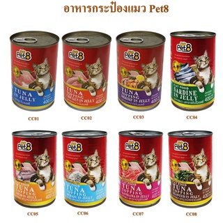 Pet8 อาหารแมว ขนาด 400 กรัม ทูน่าท็อปปิ้ง มีหลายรสให้เลือกในน้ำเจลลี่ ยกลัง 24กระป๋อง