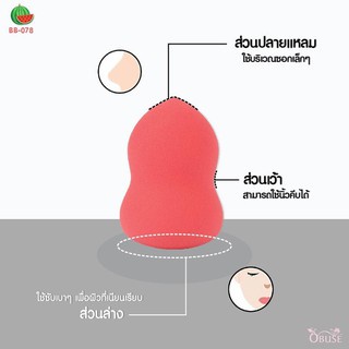 obuse-beauty-blender-make-up-sponge-โอบิวซ์-พัฟฟองน้ำ-แต่งหน้า-1ชิ้น