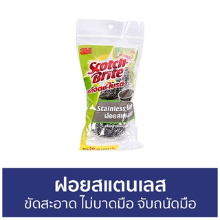 🔥แพ็ค2🔥 ฝอยสแตนเลส 3M Scotch-Brite ขัดสะอาด ไม่บาดมือ จับถนัดมือ - ฝอยสเตนเลส ฝอยขัดหม้อ ฝอยขัด ที่ขัดหม้อ ฝอยขัดสแตนเลส