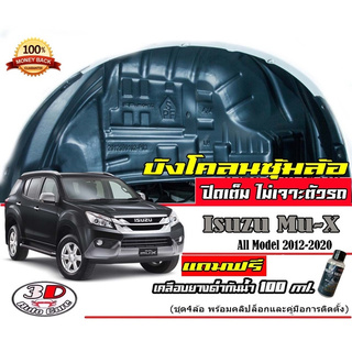 กันโคลน ปิดเต็มซุ้มล้อ ไม่ต้องเจาะตัวรถ ตรงรุ่น Isuzu Mu-X  2012-2020  กรุซุ้มล้อ บังโคลน ติดตั้งง่าย