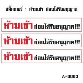 สติ้กเกอร์ (ป้ายห้ามเข้าก่อนได้รับอนุญาต) 3 ชิ้น 27x4 cm. 1แผ่น [รหัส A-0003]