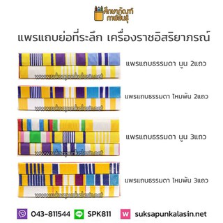 เครื่องหมายข้าราชการ ธรรมดา ไหมพันเรียบ / แพรนูน