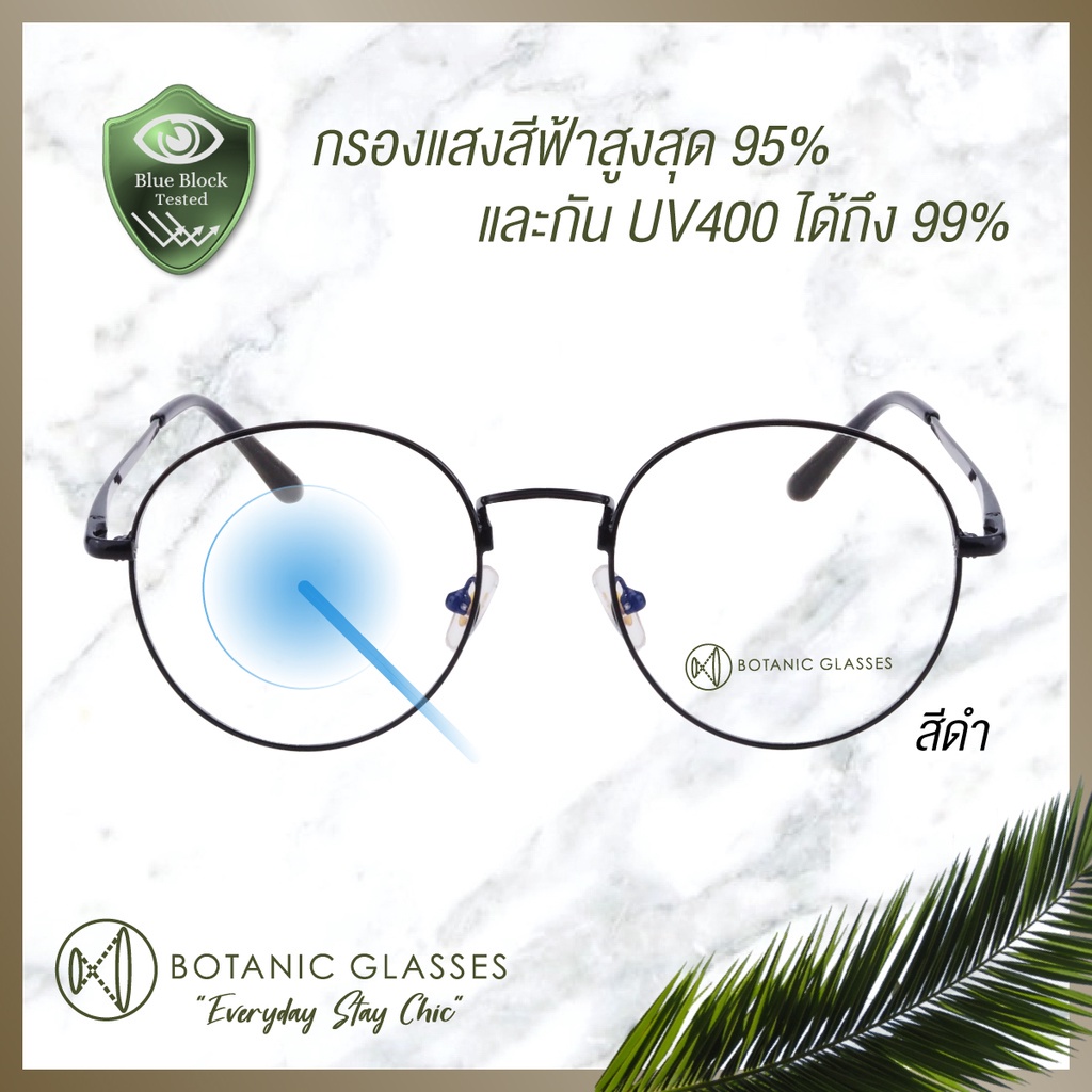 botanic-แว่นกรองแสง-สีฟ้า-แท้-super-blue-block-กรองแสงสีฟ้า-95-กัน-uv99-แว่นตา-กรองแสง