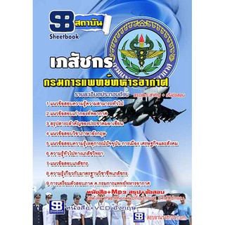แนวข้อสอบ เภสัชกร กรมแพทย์ทหารอากาศรหัสสินค้า SKU-00335