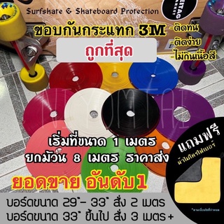 เช็ครีวิวสินค้า✅ถุกที่สุด✅ขอบกันกระแทก ยางกันรอย สเกตบอร์ด กาว 3M ติดง่าย ติดทนไม่กินผิวสี เซิร์ฟสเก็ต surfskate Skateboard Protection