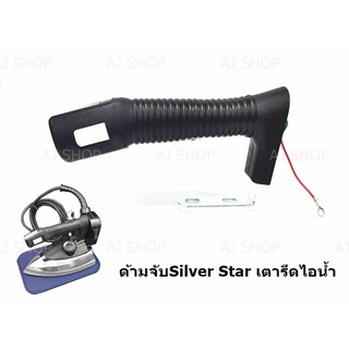 ด้ามจับ Silver Star เตารีดไอน้ำ