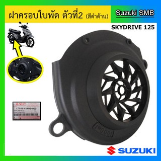 ฝาครอบพัดลมตัวที่ 2 ยี่ห้อ Suzuki รุ่น Skydrive125 แท้ศูนย์