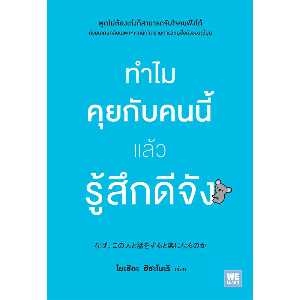 หนังสือ-ทำไมคุยกับคนนี้แล้วรู้สึกดีจัง