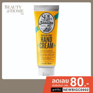 *ส่งทุกวัน แพคเกจใหม่* SOL DE JANEIRO Brazilian Touch Hand Cream 50ml