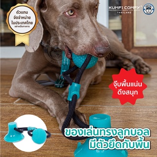 ลูกบอลกัดเล่นยึดติดพื้น ของเล่นสุนัข  Chew Suction Ball with Rope - Kumfi Comfy จากตัวแทนจำหน่ายอย่างเป็นทางการ