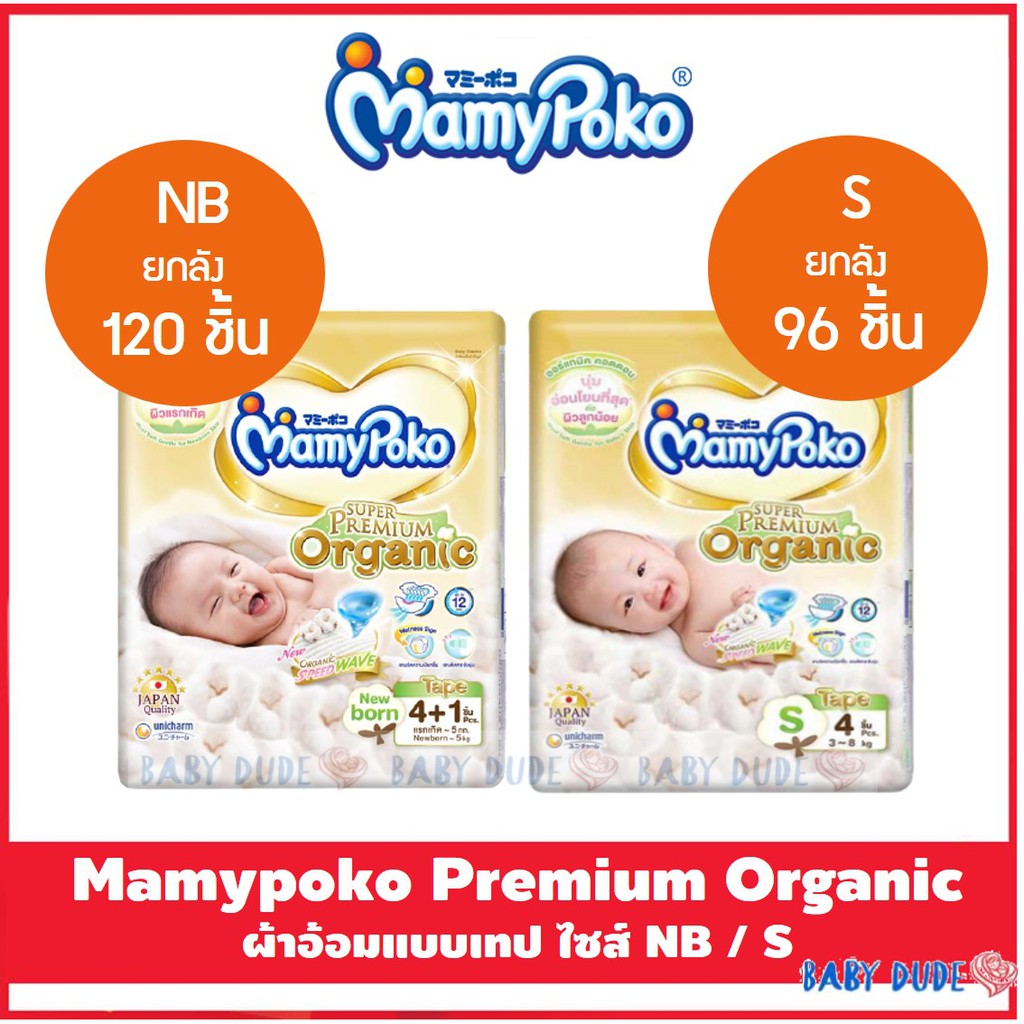 ภาพหน้าปกสินค้า(ยกลัง 24 ห่อ) Mamypoko Super premium organic Mamy poko ผ้าอ้อมเด็ก แบบเทป มามี่โพโค ซูเปอร์ พรีเมียม ออร์แกนิค จากร้าน akarnchanok บน Shopee