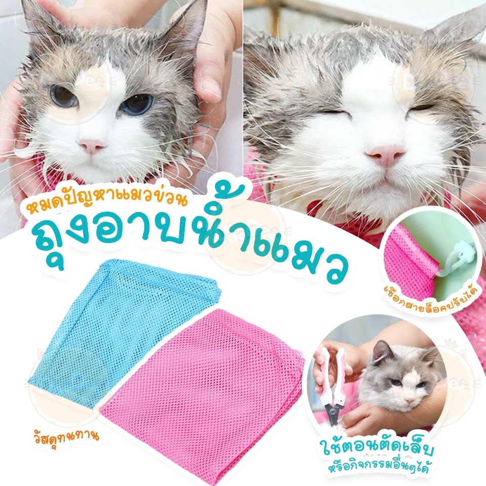 doodee-ถุงอาบน้ำแมว-ถุงตัดเล็บแมว-ถุงฉีดยาแมว-ถุงอเนกประสง-ตาข่ายอาบน้ำแมว-ถุงช่วยอาบน้ำ-ตาข่ายช่วยอาบน้ำ