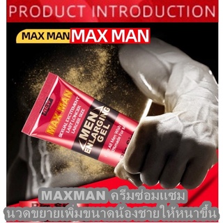 MAX MAN CREAM ครีมนวด นวดซ่อมแซมนวดขยายเพิ่มขนาดน้องชายให้หนาขึ้นใหญ่ขึ้นขนาด50 ml.  มีวิธีนวดให้