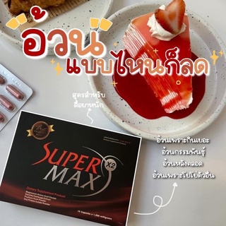 ซุปเปอร์แม็กซ์กล่องแดงของแท้ แถมดีท็อก#supermax