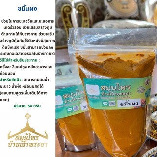 ขมิ้นผง 50กรัม สมุนไพรบ้านเจ้าพระยา สมุนไพรแท้100% สามารถพอกหน้าสูตรหน้ากระจ่างใส และหน้านุ่ม